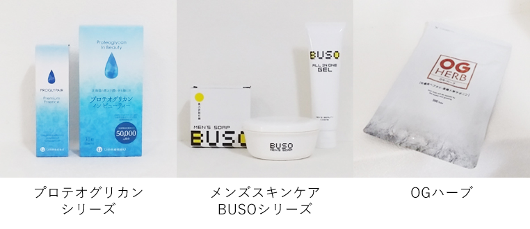プロテオグリカンシリーズ、メンズスキンケアBUSOシリーズ、OGハーブ
