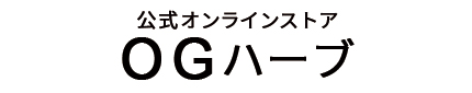 OGハーブ公式ECショップ